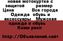 новая мотокуртке с защитой 52 54 размер › Цена ­ 4 200 - Все города Одежда, обувь и аксессуары » Мужская одежда и обувь   . Коми респ.